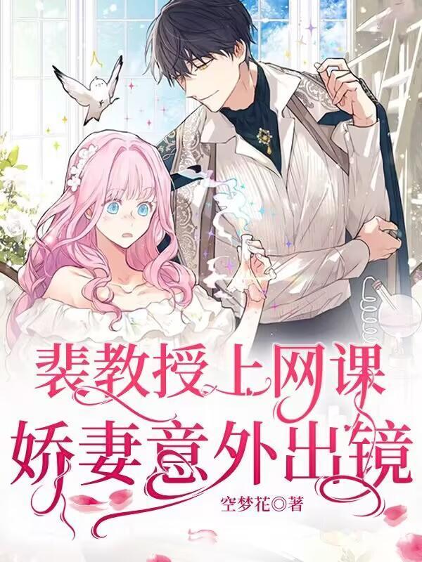 裴教授上网课,娇妻意外出镜