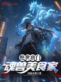 绝世唐门:魂兽美食家