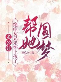 老公让绝症女兄弟怀上孩子,帮她圆梦