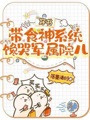穿书带食神系统,馋哭军属院儿