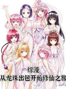 综漫:从龙珠出包开始修仙之旅