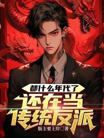 都什么年代了,还在当传统反派