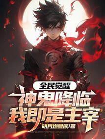 全民觉醒,神鬼降临我即是主宰