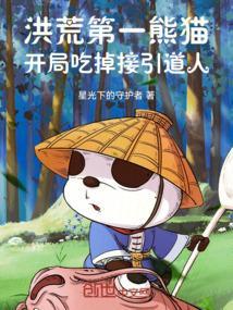 洪荒第一熊猫,开局吃掉接引道人