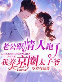老公跟情人跑了,我养京圈太子爷