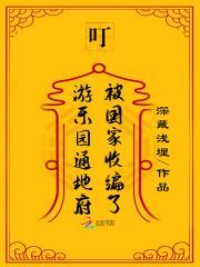 叮!游乐园通地府,被国家收编了