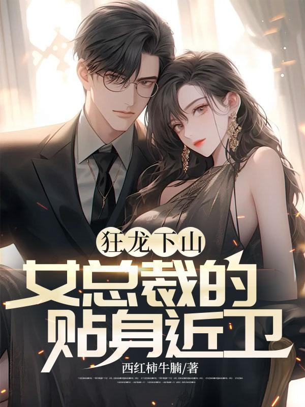 狂龙下山,女总裁的贴身近卫