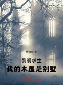 黎明求生:我的木屋是别墅