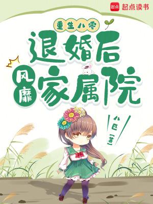 重生八零:退婚后风靡家属院
