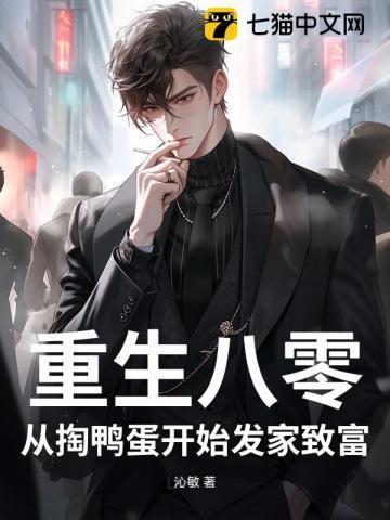 重生八零:从掏鸭蛋开始发家致富
