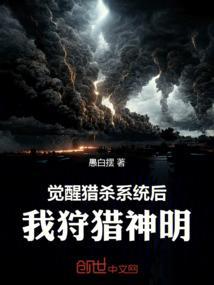 觉醒猎杀系统后,我狩猎神明