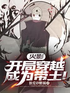 火影开局:穿越成为带土!