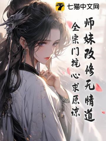 师妹改修无情道,全宗门挖心求原谅