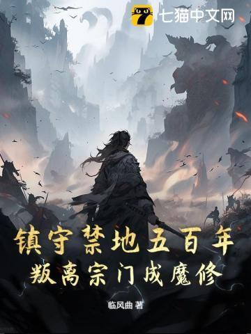 镇守禁地五百年,叛离宗门成魔修
