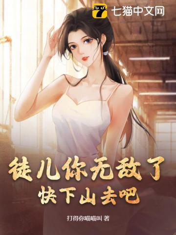 徒儿你无敌了,快下山去吧