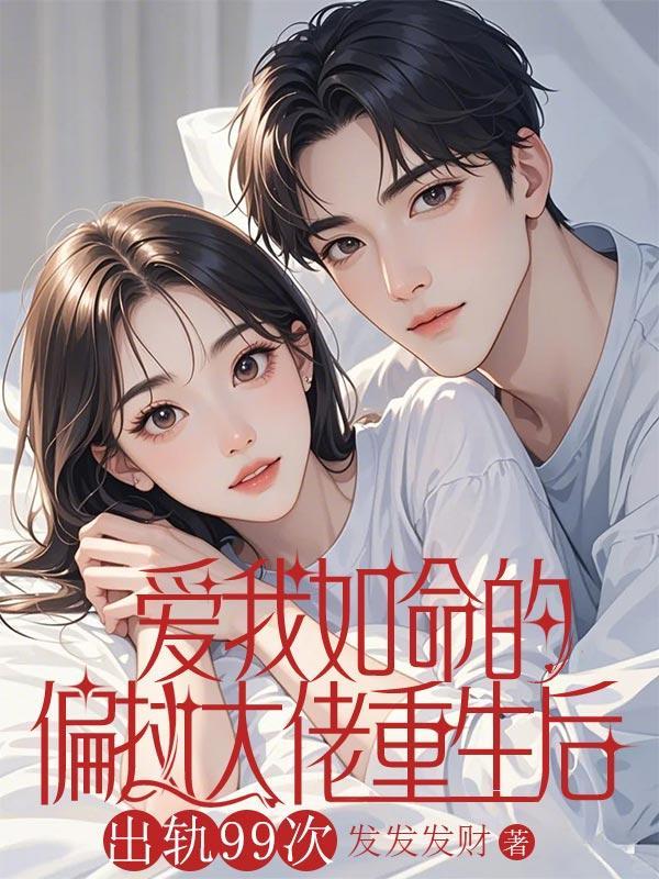 爱我如命的偏执大佬重生后,出轨99次