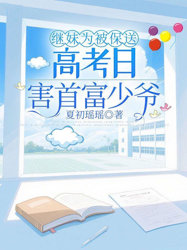 继妹为被保送,高考日害首富少爷