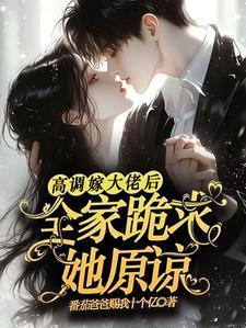 高调嫁大佬后,全家跪求她原谅