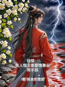 快穿:美人宿主要爱情事业两手抓