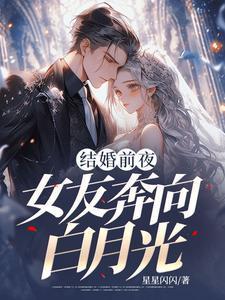结婚前夜,女友奔向白月光