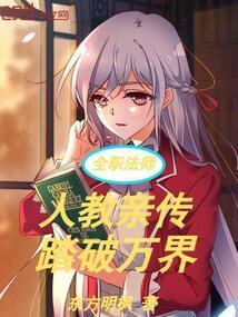 全职法师:人教亲传,踏破万界
