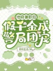 地府兼职后,假千金成警局团宠