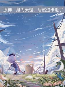 原神:我是天理,不是你们老婆!