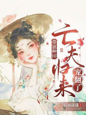 带崽种田:亡夫归来宠翻了