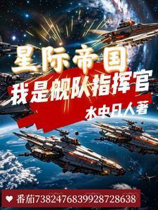 星际帝国:我是舰队指挥官
