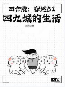 四合院:穿越51,四九城的生活