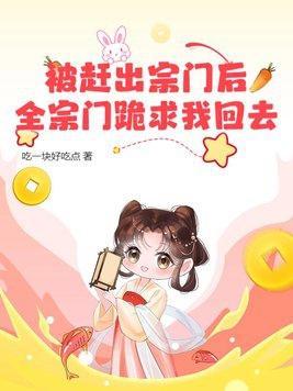 被赶出宗门后,全宗门跪求我回去