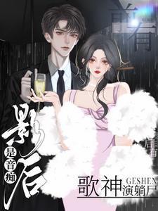 前有影后是音痴,后有歌神演躺尸