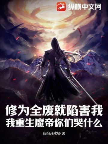 修为全废就陷害我,我重生魔帝你们哭什么