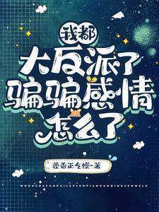 说好演反派,你怎么假戏真做了?