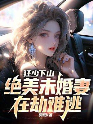 狂少下山:绝美未婚妻在劫难逃