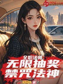 全职法师:无限抽奖,禁咒法神