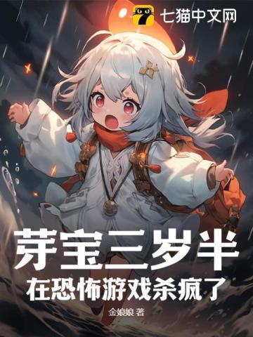 芽宝三岁半,在恐怖游戏杀疯了