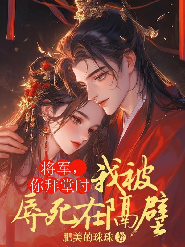 将军,你拜堂时我被辱死在隔壁