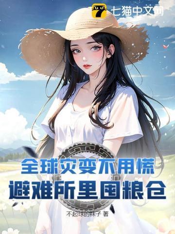 末日求生:从土豆种植开始!