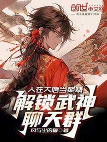 人在大唐当赘婿,解锁武神聊天群