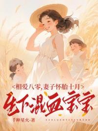 相爱八零,妻子怀胎十月生下混血宝宝
