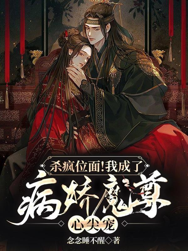 杀疯位面!我成了病娇魔尊心尖宠