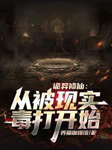 诡异修仙:从被现实毒打开始