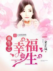 重生90,幸福一生
