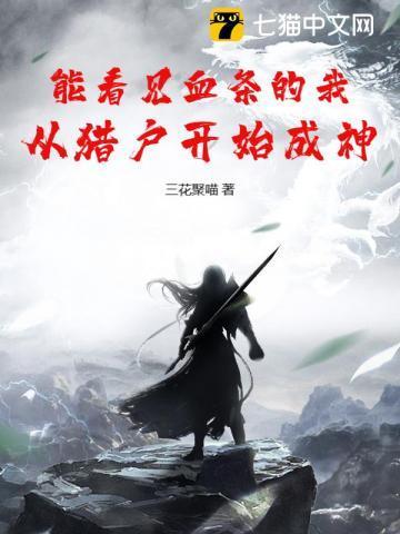 能看见血条的我,从猎户开始成神