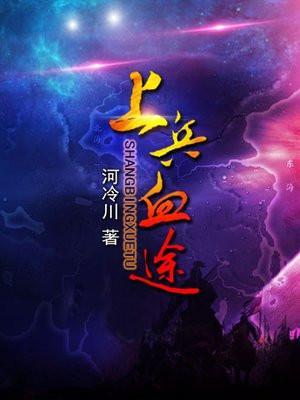 上兵血途