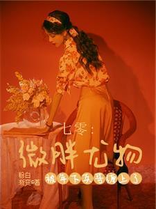 女村霸觉醒后:豪门弟弟宠上瘾