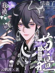 渣了苗疆少年后,我被种情蛊了