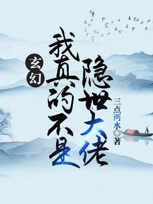 玄幻:我真不是隐世大佬