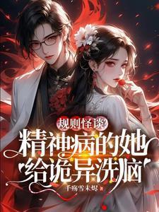 规则怪谈?精神病的她给诡异洗脑